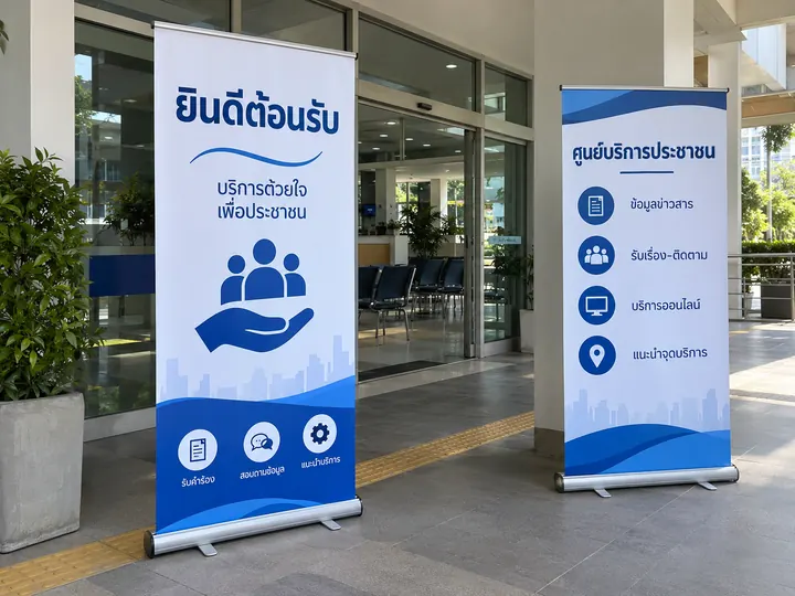 ภาพตัวอย่างลักษณะงาน: โรลอัปประชาสัมพันธ์จุดบริการ