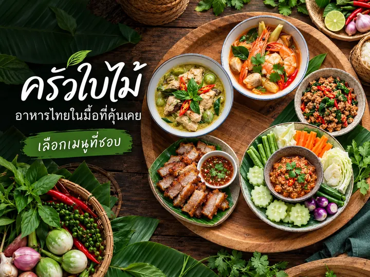 ภาพตัวอย่างลักษณะงาน: ออกแบบแบนเนอร์ร้านอาหารโทนธรรมชาติ แบรนด์สมมติ ปรับด้วย AI
