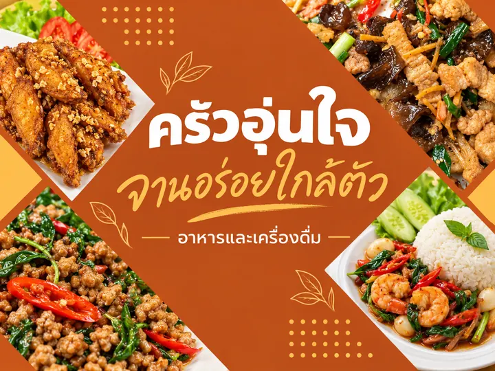 ภาพตัวอย่างลักษณะงาน: ออกแบบแบนเนอร์ร้านอาหารโทนสีส้ม แบรนด์สมมติ ปรับด้วย AI