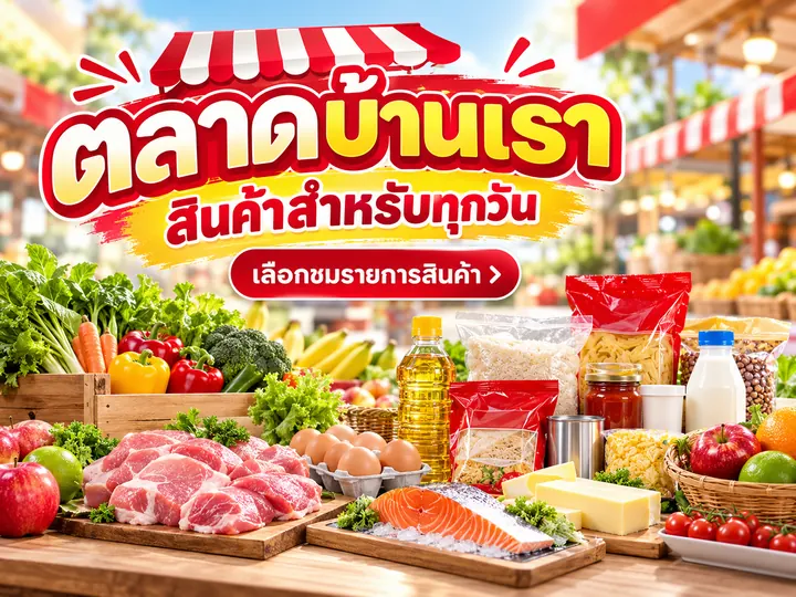 ภาพตัวอย่างลักษณะงาน: แบนเนอร์โปรโมชั่นสินค้าและสะสมแต้ม แบรนด์สมมติ ปรับด้วย AI