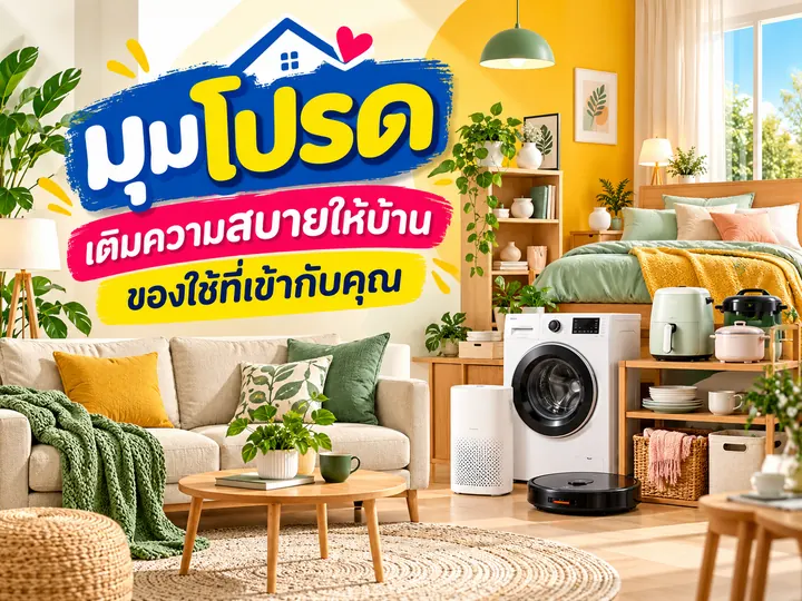 ภาพตัวอย่างลักษณะงาน: แบนเนอร์สินค้าแต่งบ้านและไลฟ์สไตล์ แบรนด์สมมติ ปรับด้วย AI