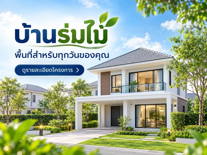 ภาพตัวอย่างลักษณะงาน: ภาพโพสต์ประชาสัมพันธ์โครงการบ้าน แบรนด์สมมติ ปรับด้วย AI