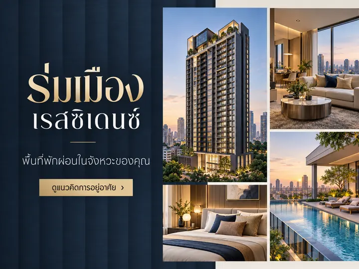 ภาพตัวอย่างลักษณะงาน: แบนเนอร์อสังหาริมทรัพย์โทนเรียบหรู แบรนด์สมมติ ปรับด้วย AI