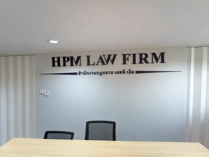 ภาพผลงานบริษัท: ตัวอักษร HPM LAW FIRM บนผนังห้องประชุม